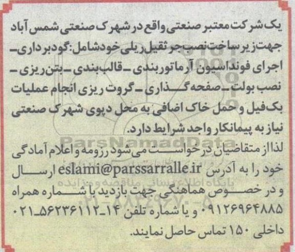 مناقصه زیرساخت نصب جرثقیل ریلی