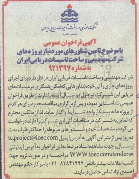 آگهی فراخوان عمومی تامین شناورهای مورد نیاز پروژه های شرکت مهندسی 