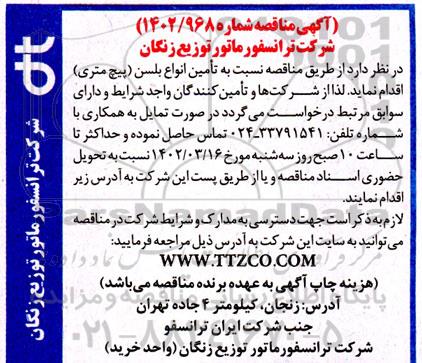 مناقصه تامین انواع بلسن (پیچ متری) 