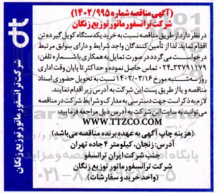 مناقصه خرید یک دستگاه کویل گیر ده تن