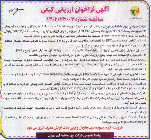  فراخوان واگذاری مناقصه احداث بانک های خازنی و توسعه فیدرهای 63 کیلوولت  نوبت دوم