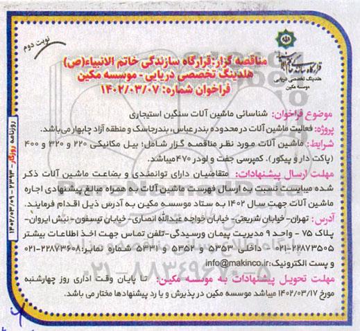 مناقصه عمومی شناسائی ماشین آلات سنگین استیجاری  نوبت دوم