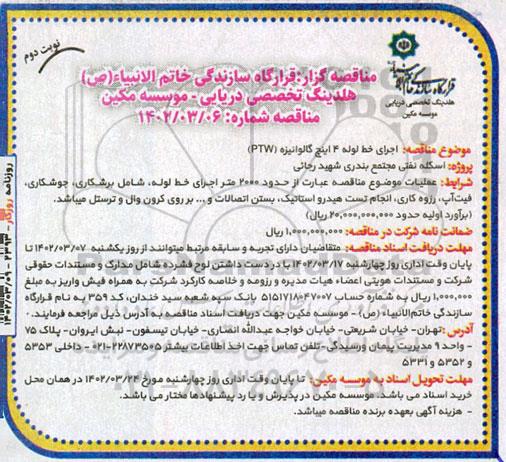 مناقصه عمومی اجرای خط لوله 4 اینچ گالوانیزه ptw  نوبت دوم
