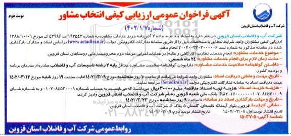 مناقصه انجام خدمات نظارت (کارگاهی و عالیه) بر عملیات اجرایی مرحله دوم محرومیت زدایی روستاها نوبت دوم