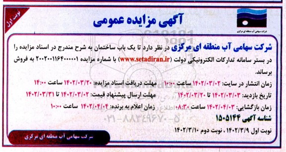 مزایده فروش یکباب ساختمان