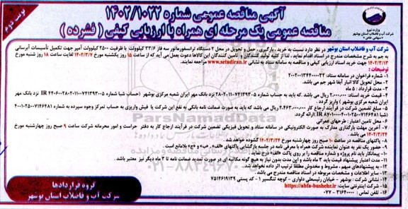 مناقصه خرید، بارگیری، حمل و تحویل در محل 2 دستگاه ترانسفورماتور سه فاز 33/6 کیلوولت نوبت دوم 