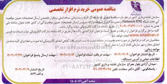 مناقصه عمومی خرید نرم افزار تخصصی