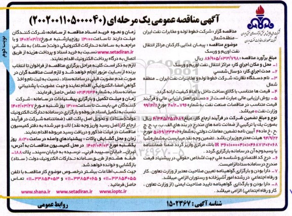 مناقصه پیمان غذایی کارکنان مراکز انتقال نفت - نوبت دوم