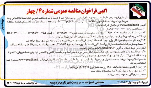 فراخوان مناقصه تهیه و اجرای جدول پرسی سطح شهر - نوبت دوم