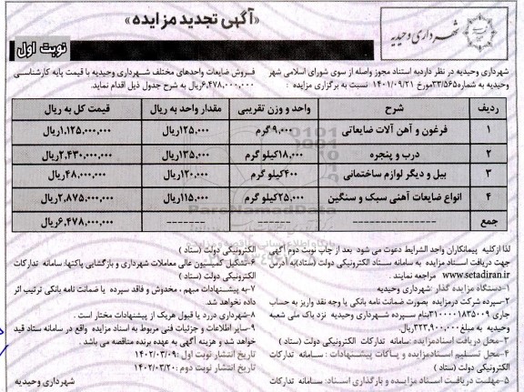 تجدید مزایده فرغون و آهن آلات ضایعاتی...