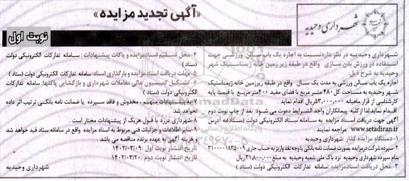 تجدید مزایده اجاره یک باب سالن ورزشی  