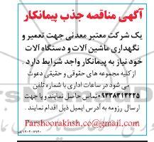 مناقصه جذب پیمانکار جهت تعمیر و نگهداری ماشین آلات و دستگاه آلات