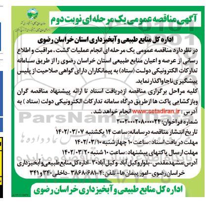 مناقصه انجام عملیات گشت ، مراقبت و اطلاع رسانی از عرصه و اعیان منابع طبیعی- نوبت دوم