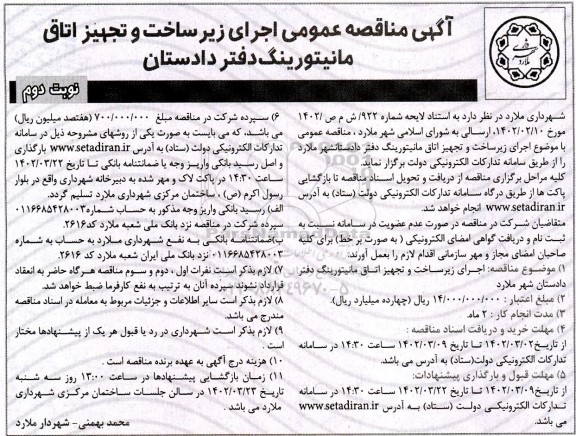 مناقصه اجرای زیرساخت و تجهیز اتاق مانیتوزینگ دفتر دادستان - نوبت دوم