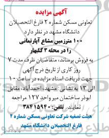 مزایده فروش 100 متر زمین مشاع آپارتمانی را در محله 3 