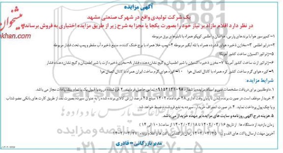 مزایده اقلام مازاد بر نیاز
