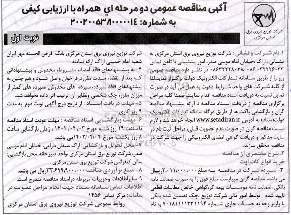 مناقصه خرید انواع کات اوت 
