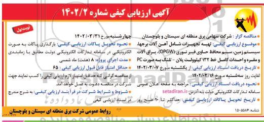 ارزیابی کیفی  تهیه تجهیزات شامل آهن آلات برجها ، سیستم زمین ، سیم محافظ حاوی فیبر نوری