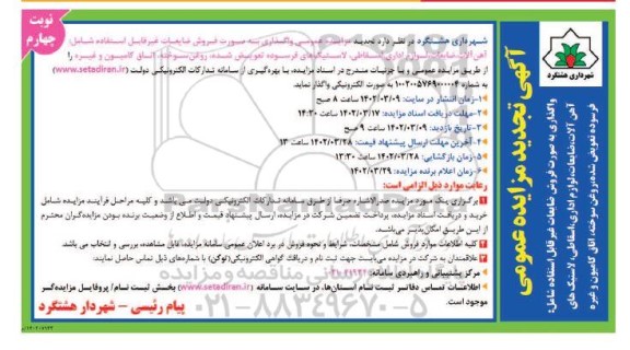 تجدید مزایده واگذاری فروش ضایعات غیرقابل استفاده شامل: آهن آلات، ...- نوبت چهارم
