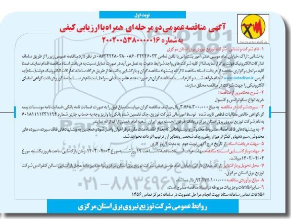 مناقصه خرید انواع سکوترانس و کنسول 