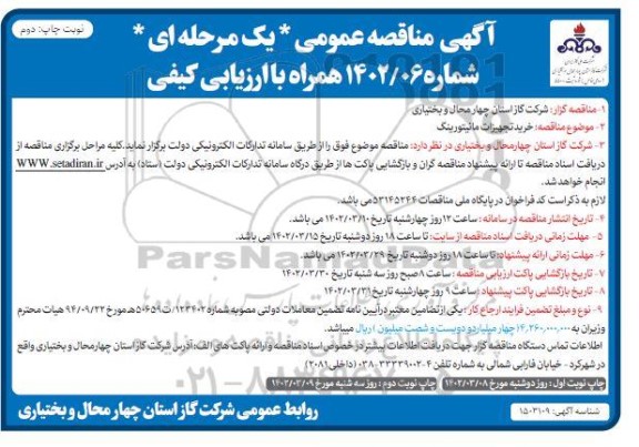 مناقصه خرید تجهیزات مانیتورینگ نوبت دوم 