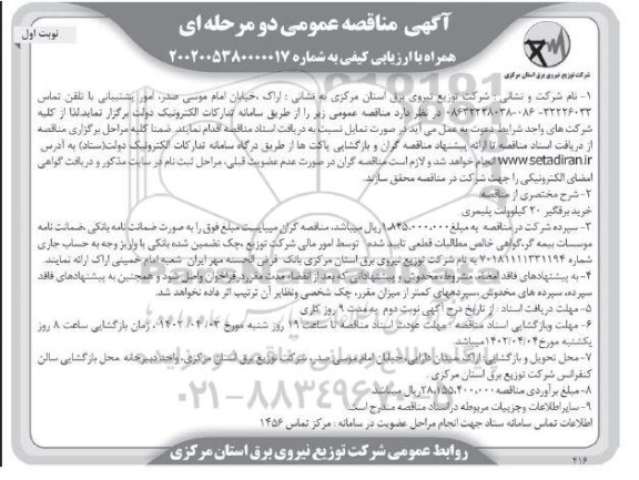 مناقصه خرید برقگیر 20 کیلوولت پلیمری