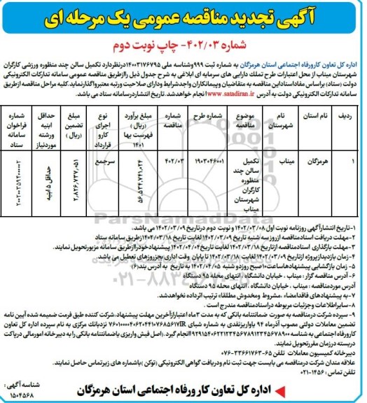 تجدید مناقصه عمومی تکمیل سالن چند منظوره کارگران شهرستان- نوبت دوم