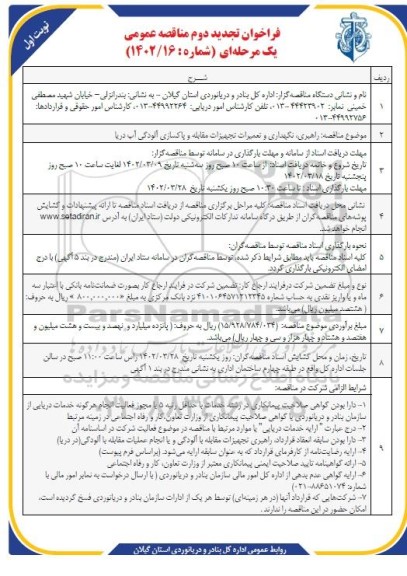 فراخوان مناقصه راهبری، نگهداری و تعمیرات تجهیزات مقابله و پاکسازی آلودگی آب دریا تجدید دوم 
