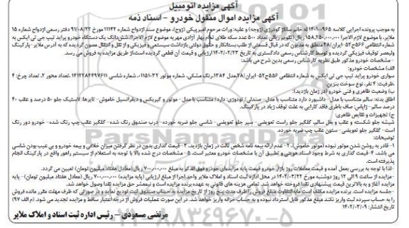 مزایده فروش شش دانگ یک دستگاه خودرو پراید تیپ جی تی ایکس به شماره انتظامی 566ج52-ایران /28