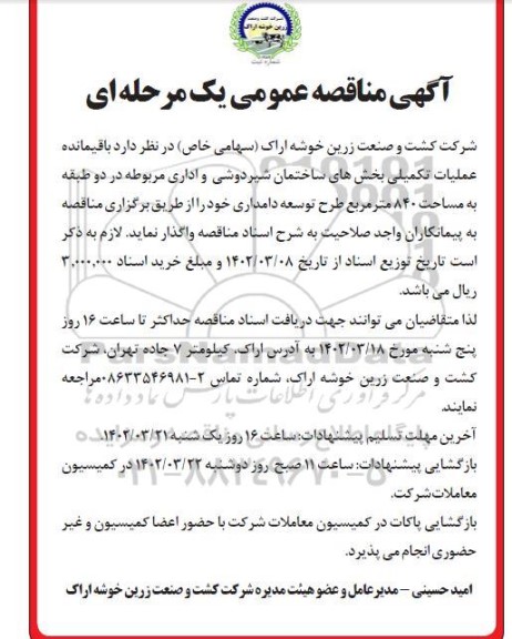 مناقصه باقیمانده عملیات تکمیلی بخش های ساختمان 