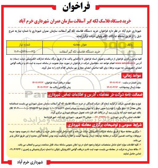 فراخوان خرید دستگاه فلاسک لکه گیر آسفالت 