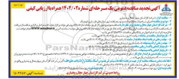 تجدید مناقصه اجرای شبکه و انشعابات پراکنده و توسعه یافته شهرستان های ...نوبت دوم 