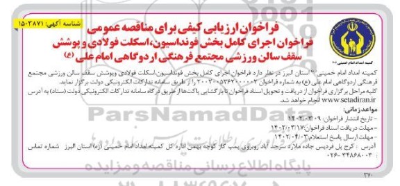 فراخوان مناقصه اجرای کامل بخش فونداسیون، اسکلت فولادی و پوشش سقف سالن ورزشی 