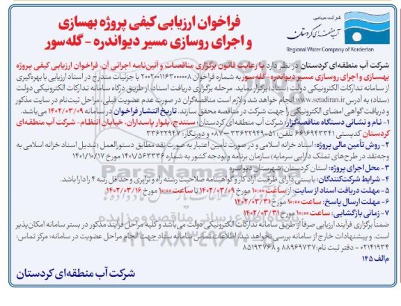 فراخوان ارزیابی کیفی پروژه بهسازی و اجرای روسازی مسیر ...