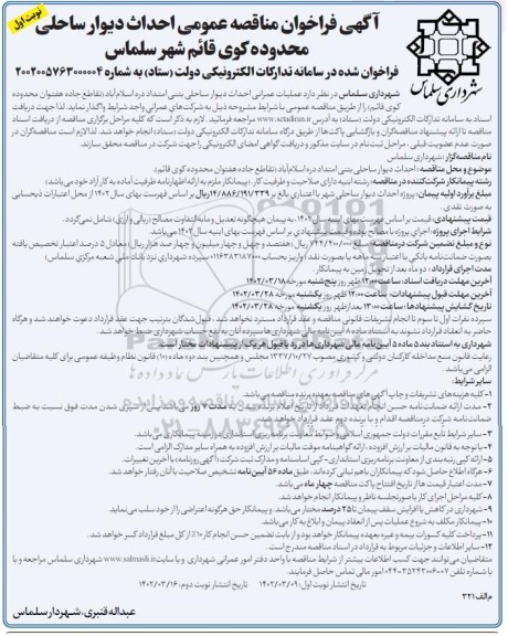 آگهی فراخوان مناقصه عمومی احداث دیوار ساحلی محدوده کوی 