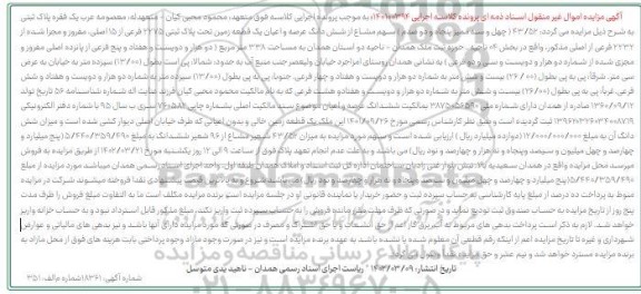 مزایده یک قطعه زمین تحت پلاک ثبتی 2275 فرعی از 15 اصلی
