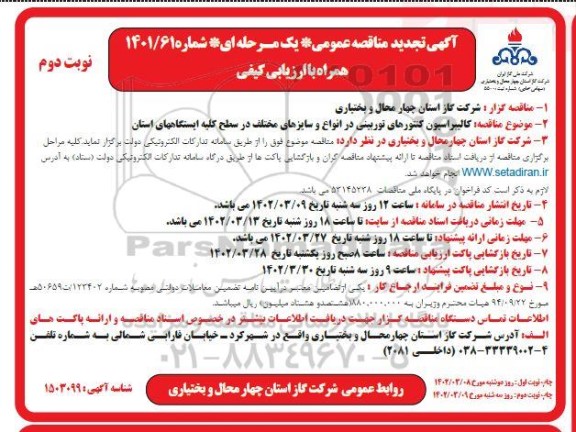 تجدید مناقصه کالیبراسیون کنتورهای توربینی در انواع و سایزهای مختلف - نوبت دوم