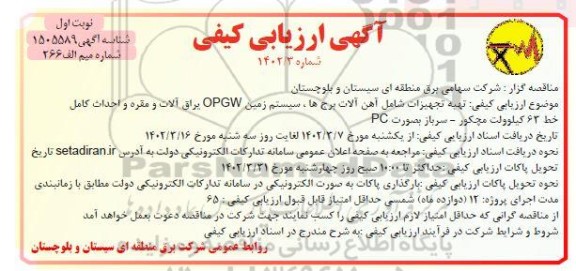 ارزیابی کیفی تهیه تجهیزات شامل آهن آلات برج ها، سیستم زمین ... 