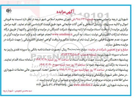 مزایده فروش اموال و اثاثیه مستهلک، وسایل اسقاطی و آهن آلات ضایعاتی