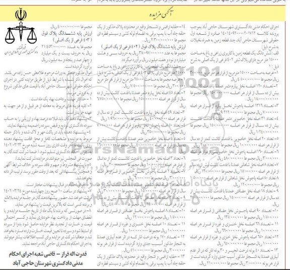 مزایده فروش ششدانگ یک قطعه زمین با کاربری زراعی و باغ به مساحت 1500 متر مربع ...