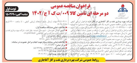 مناقصه خرید یک قلم پکیج تزریق مواد شیمیایی
