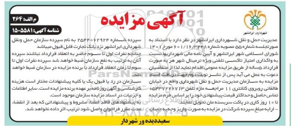 مزایده واگذاری امتیاز تاکسی تلفنی ویژه ترمینال شهر