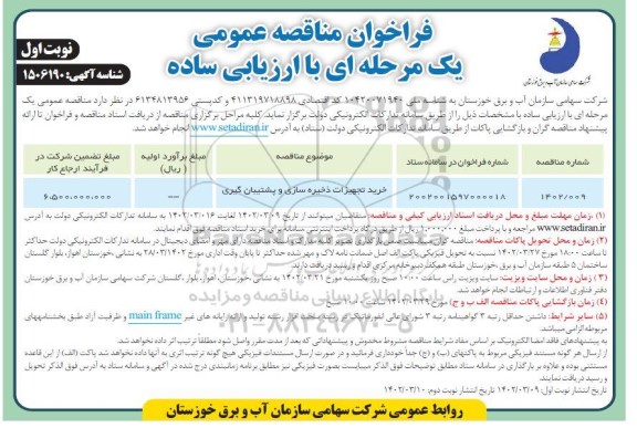 مناقصه خرید تجهیزات ذخیره سازی و پشتیبان گیری 