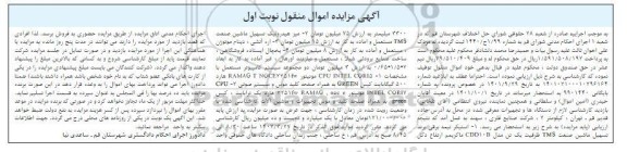 مزایده استیکر نیمه برقی ؛ اره اتشی ، یخچال ایستاده ؛ کلید موس ، هارد نوبت اول
