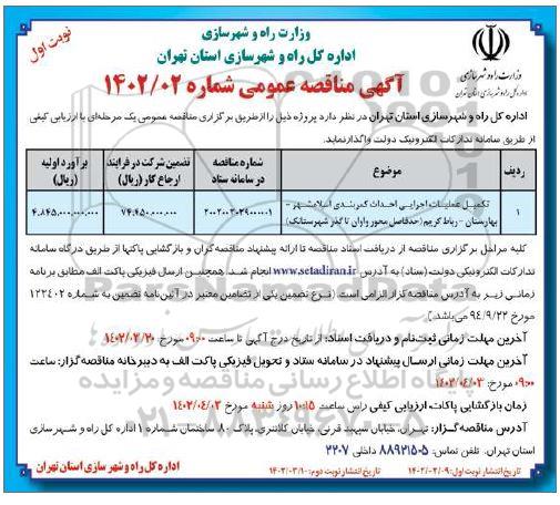 مناقصه  تکمیل عملیات اجرایی  احداث کمربندی اسلامشهر 
