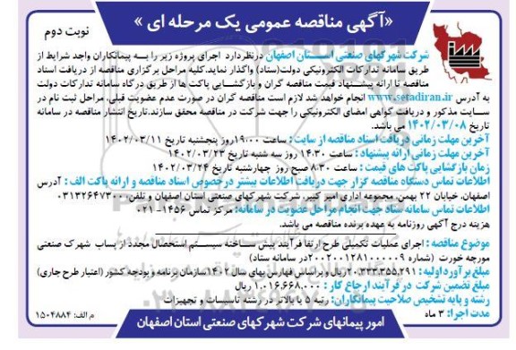 مناقصه اجرای عملیات تکمیلی طرح ارتقا فرآیند پیش ساخته سیستم استحصال مجدد از پساب شهرک صنعتی- نوبت دوم