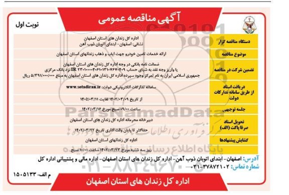مناقصه ارائه خدمات تامین خودرو جهت ایاب و ذهاب 