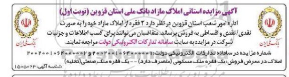 مزایده استانی املاک مازاد