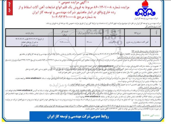 مزایده فروش آهن آلات اسقاط و از رده خارج نوبت دوم