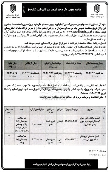 مناقصه احداث خوابگاه دانش آموزی و ...